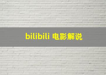 bilibili 电影解说